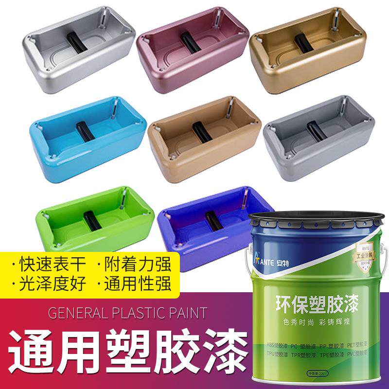 无毒塑胶漆ABS汽车塑料外壳油漆塑料涂料硬胶漆玩具油漆油墨