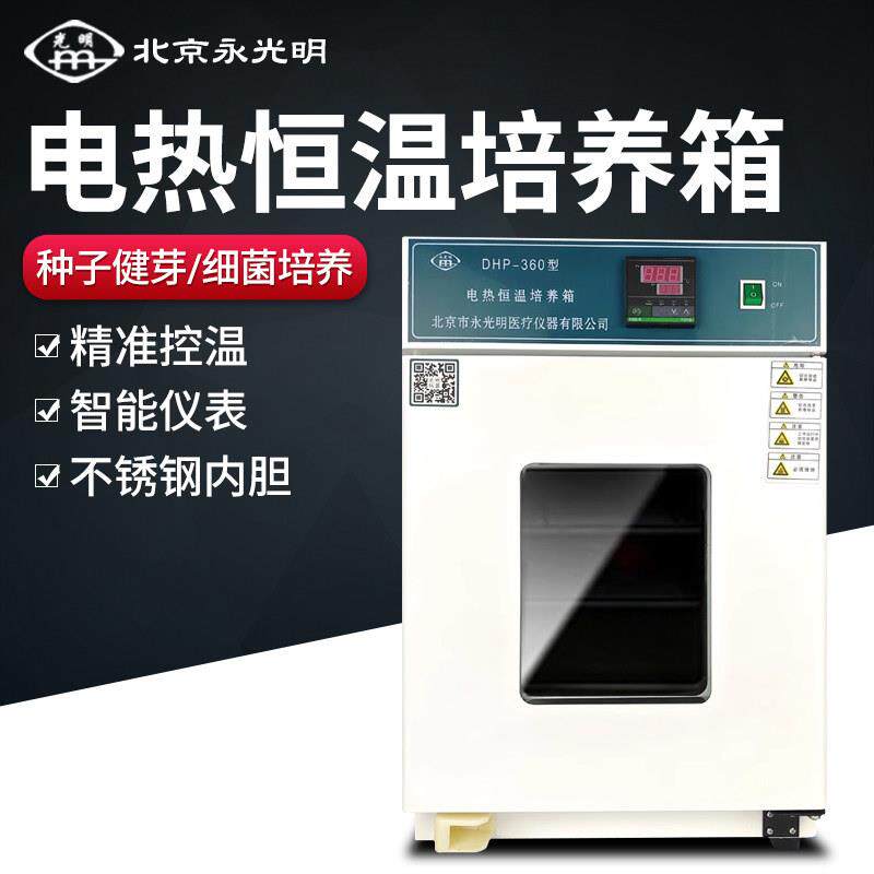 北京永光明培养箱电热恒温实验室恒温箱生化恒湿隔水式细胞发芽箱