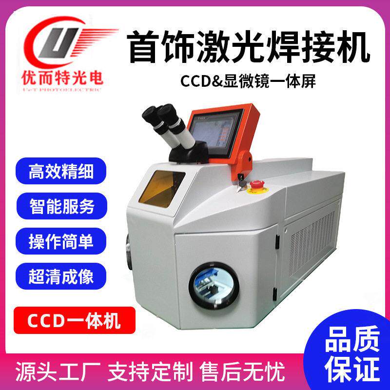 桌面首饰激光焊接机CCD显微镜一体式金属精细饰品修补激光点焊机