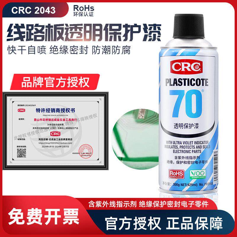 美国CRC70自喷三防漆2043防潮胶绝缘漆透快干保护剂PCB电线路板