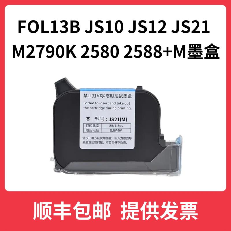 FOL13B JS10 JS12 JS21 m2790K 2580 2588+M不加密喷码机快干墨盒