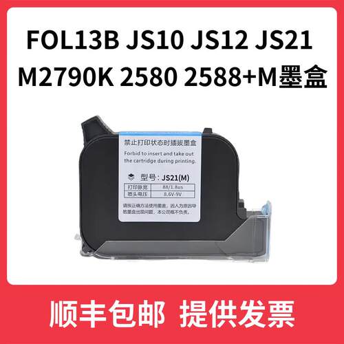 FOL13B JS10 JS12 JS21 m2790K 2580 2588+M不加密喷码机快干墨盒