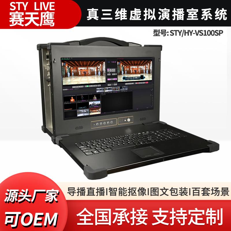 赛天鹰STY-VS100SP真三维搭建虚拟演播室校园蓝绿箱抠像制作系统