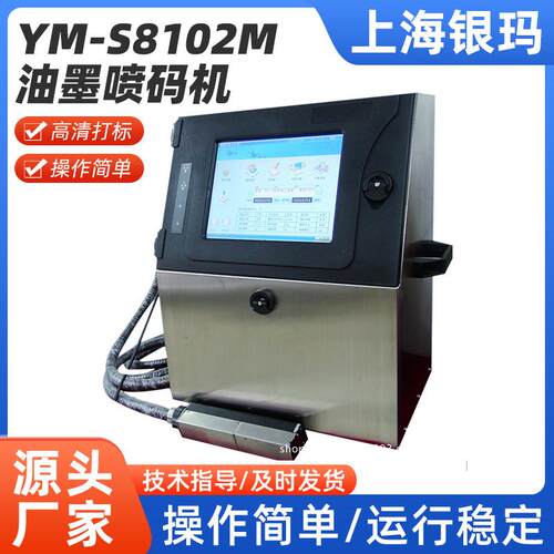 微字符喷码机YM-S8102M二维码油墨触屏全自动喷墨