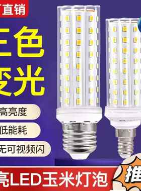 LED节能灯玉米灯家用e27螺纹e14螺口白暖三色光家用照明吊灯光源