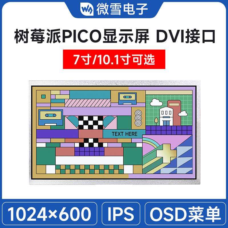 微雪7/10.1寸DVI接口Pico扩展板5V Pico显示屏 IPS面板 1024×600