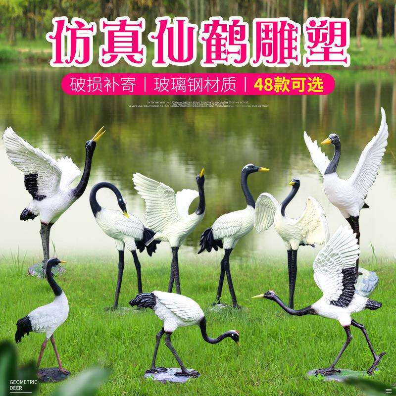 户外玻璃钢仙鹤动物摆件仿真丹顶鹤动物雕塑花园庭院园林景观装饰