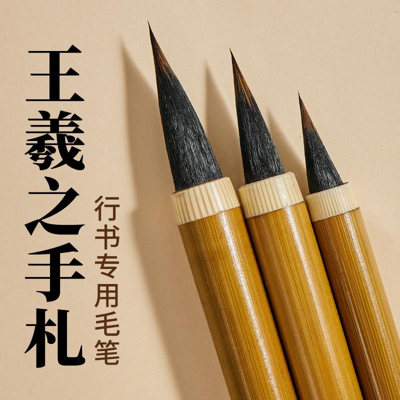 毛笔行书小楷狼毫书法王羲之手札专业级二王兼毫软笔鸡