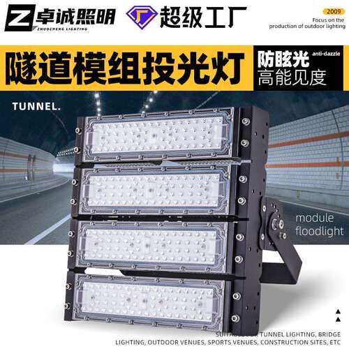 模组投光灯隧道灯 防眩模组灯户外防水工地照明隧道球场投光灯
