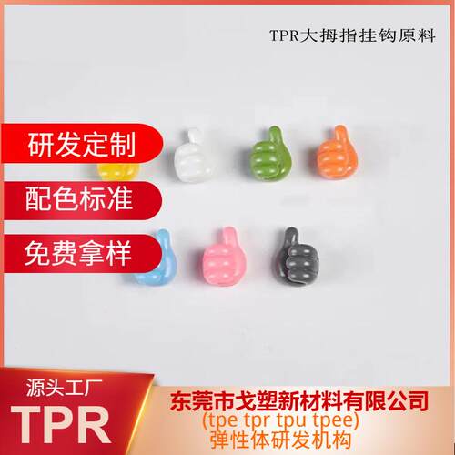 TPR大拇指数据线热塑性弹性体
