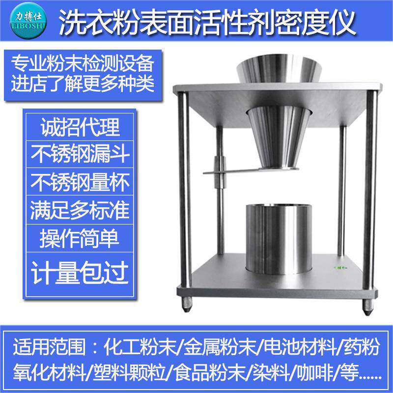 表观密度测试仪堆积密度计洗衣粉洗涤剂表面活性密度测定仪