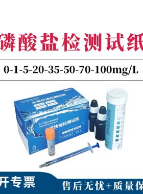 磷酸根检测试纸以P计：0-1-5-20-35-50-70-100mg/L00次盒包邮