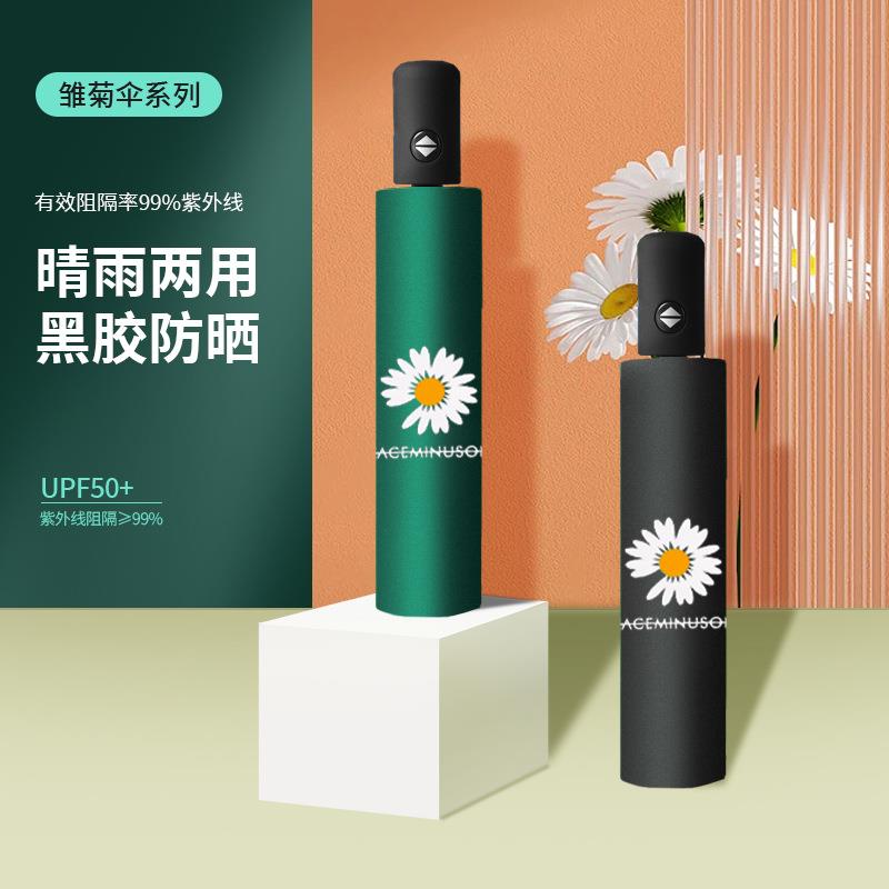 自动小雏菊雨伞黑胶晴雨两用女士折叠防晒遮阳伞印logo可折叠