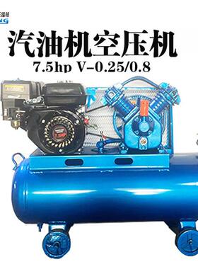 汽油动力活塞式空压机7.5hp2.2kw0.25m3/min0.8mpa8公斤压力