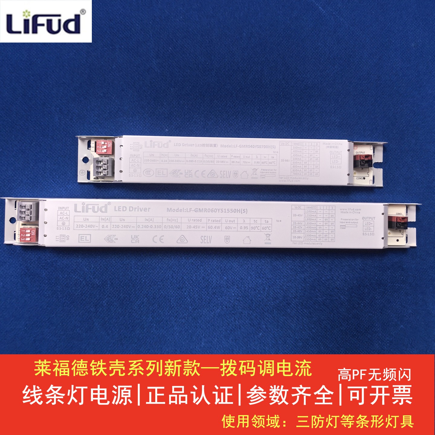 莱福德LiFud驱动LED灯线条灯恒流电源拨码三防灯高PF无频闪镇流器