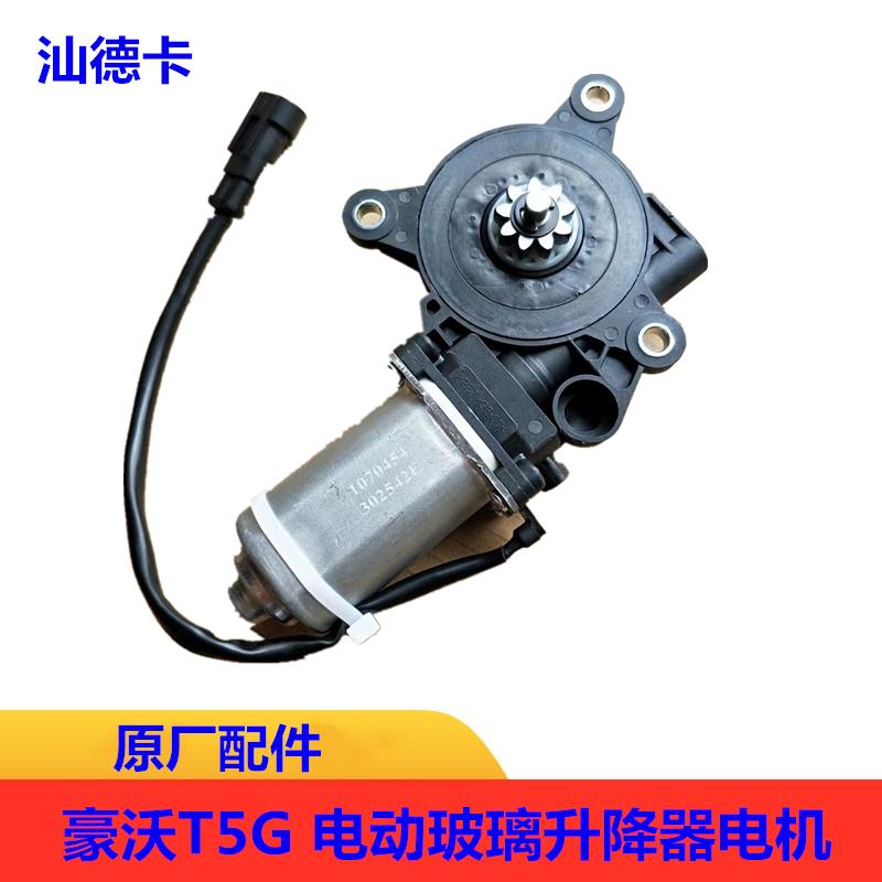豪沃玻璃升降器电机T5G通用汕德卡原厂大功率电动玻璃升降器电机