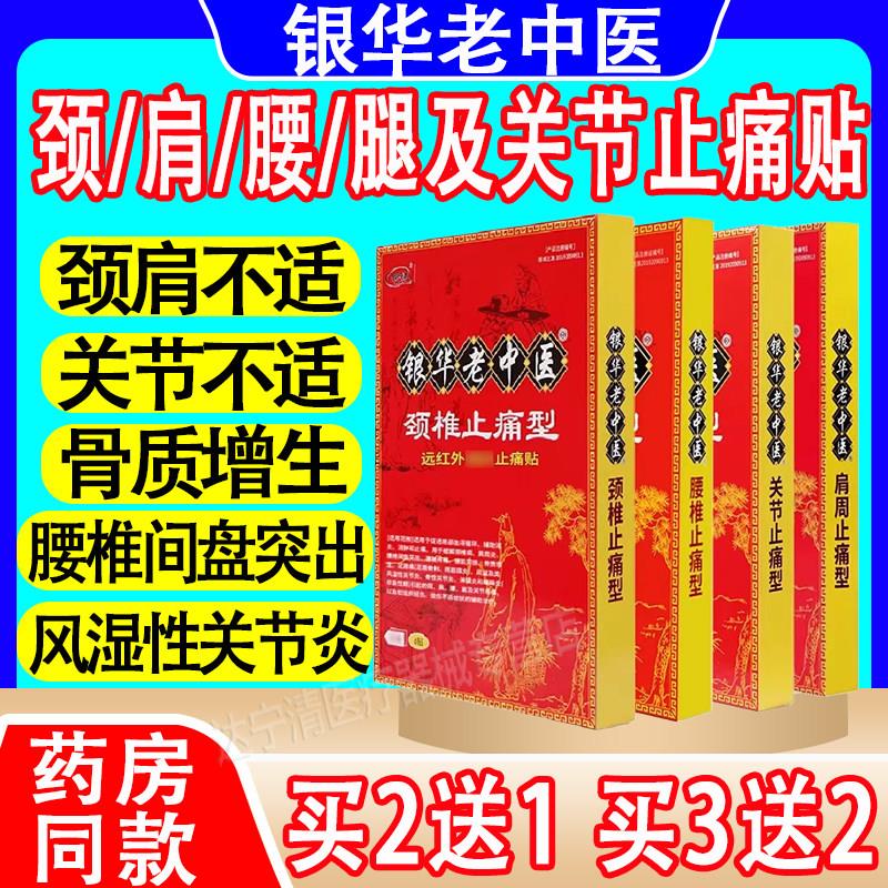 银老中医远华红外止痛贴颈椎肩周关节跌打腰椎骨质好中医止痛型江