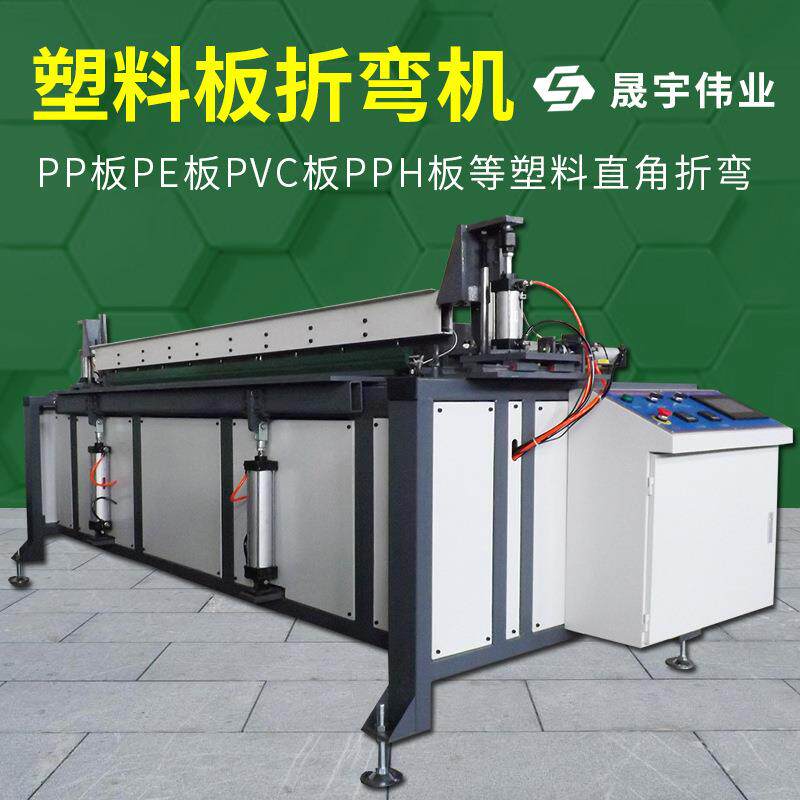 塑料板折弯机折板机电镀设备酸洗槽塑料管道护角PVC亚克力折弯机