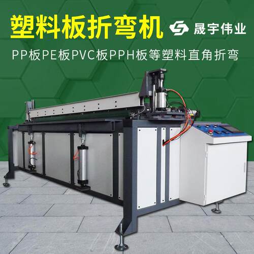 塑料板折弯机折板机电镀设备酸洗槽塑料管道护角PVC亚克力折弯机