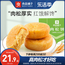 良品铺子肉松饼760g解馋小零食休闲食品，早餐面包传统糕点下午茶
