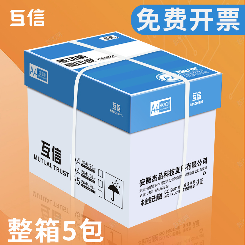 互信a4打印复印纸白纸70g整箱5包装A4纸500张a4办公用纸打印用纸8