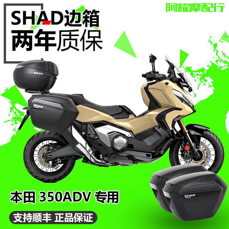 SHAD适用本田350adv夏德三箱尾架边箱尾箱新款adv350后备改装边架