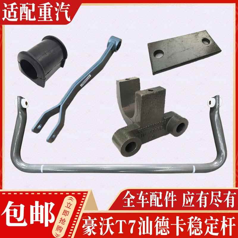 适配重汽豪沃T7H前稳定杆 豪沃T5GTX汕德卡前桥平衡杆全车配件