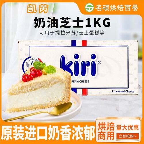 法国Kiri奶油奶酪1kg 凯瑞奶油芝士奶酪包 蛋糕烘焙原料
