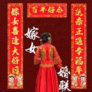 女方出价对联迎亲嫁女婚联闺女出阁门帘对子结婚喜庆用品婚庆喜联