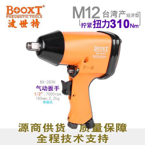 台湾直供BX-283H修理便宜气动扳手小风炮1/2寸耐用M12强力
