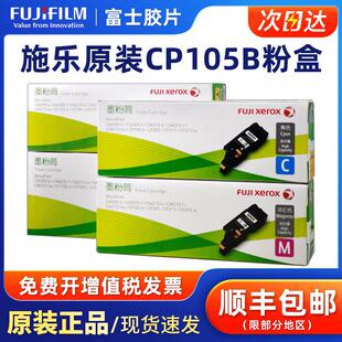 原装 Cm215B Cm205F Cp215 富士施乐Cp105B经济型粉末硒鼓Cm215Fw