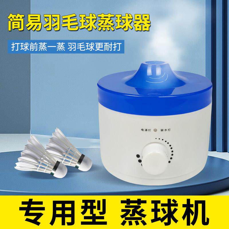 羽毛球蒸球机迷你薰球器加湿器羽毛球可携式简易保湿周边提高耐打
