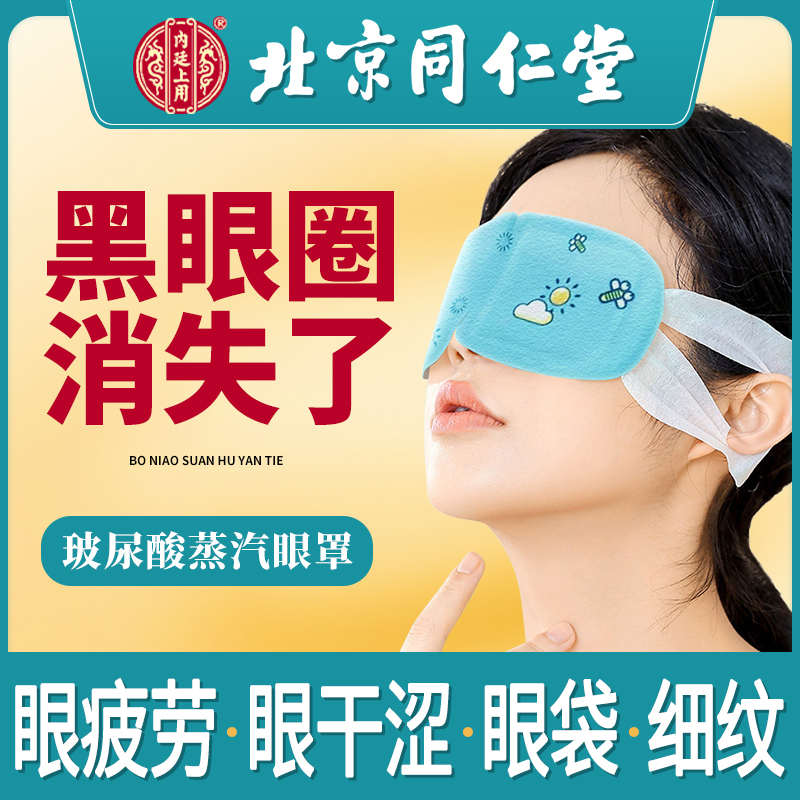 同仁堂玻尿酸蒸汽眼罩自发热眼罩眼袋黑眼圈缓解眼疲劳干涩护眼贴
