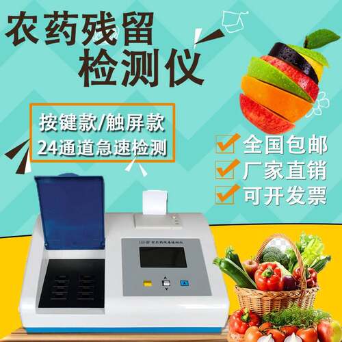 农残留快速检测仪水果蔬菜食品农残速测仪果蔬干货农残测试仪器