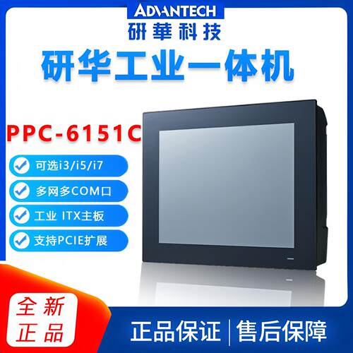 研华一体机PPC-6151C/6171C/6191工业平板15寸工控触摸屏电脑整机