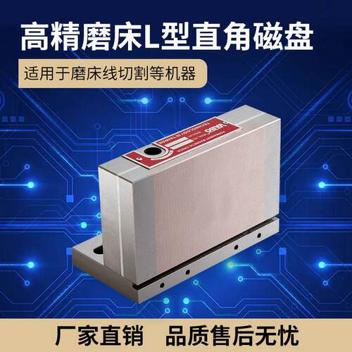 精密永磁吸盘磨床直角磁盘火花机垂直90度L型线 线切割角度磁盘