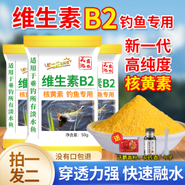 维生素b2钓鱼专用小药核黄素黑坑野钓鲫鲤草自泡酒米肽甜香诱食剂