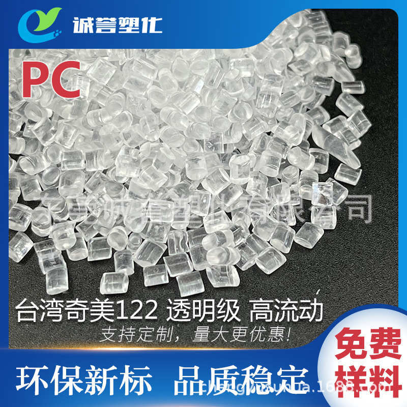 PC高透明奇美122原厂原包高强度高刚性 耐化学绝缘耐冲击耐高低温