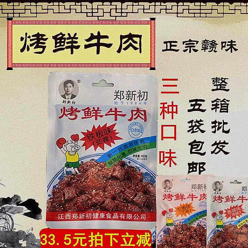 新疆包邮鹰潭烤鲜牛肉40g铁板香辣五香味牛肉粒休闲 零食10包包邮