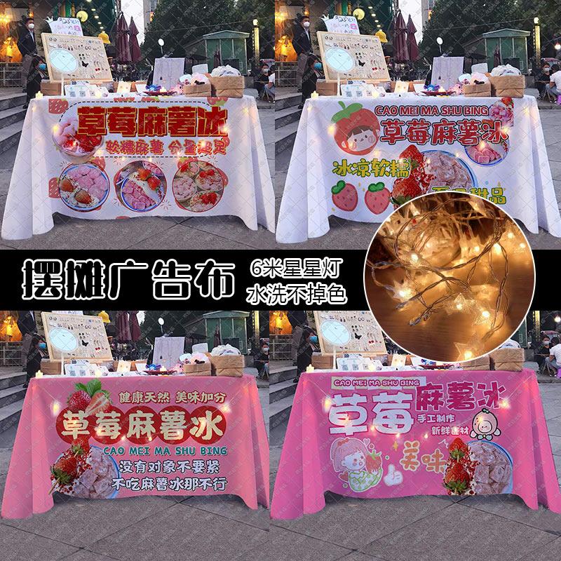 草莓麻薯冰宣传布广告部夜市摆摊台布推车台布路边桌布