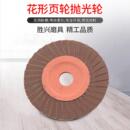 盛月100型花形页轮抛光轮 百页片打磨片千页打磨片花页片磨片硬片