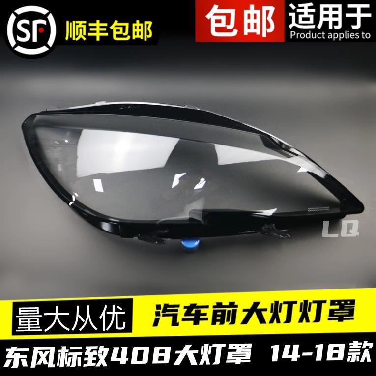 适用于东风标致408大灯罩 14-18款标致408前大灯透明灯罩 大灯壳
