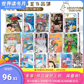 宫崎骏漫画书全彩故事共23册(可单拍)风之谷崖上的波妞千与千寻龙猫天空之城台版原版绘本画册吉卜力工作室动画