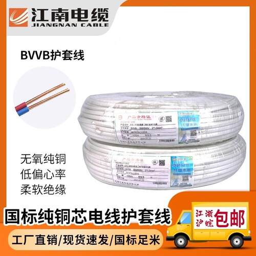 江南纯无氧铜导线BVVB家装工业用塑料硬护套线铜芯电线电缆阻燃