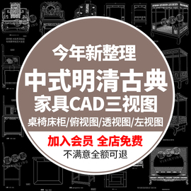 明清家具纸仿古中式桌子椅子柜子床三视图设计CAD施工图图块素材