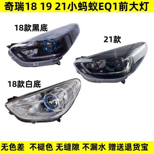 适用奇瑞18 19 21小蚂蚁EQ1前大灯新能源电动前大灯总成新老款
