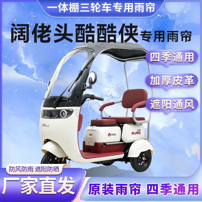 适用阔老头酷酷侠电动三轮车雨帘加厚全封闭防风防晒保暖遮阳车棚
