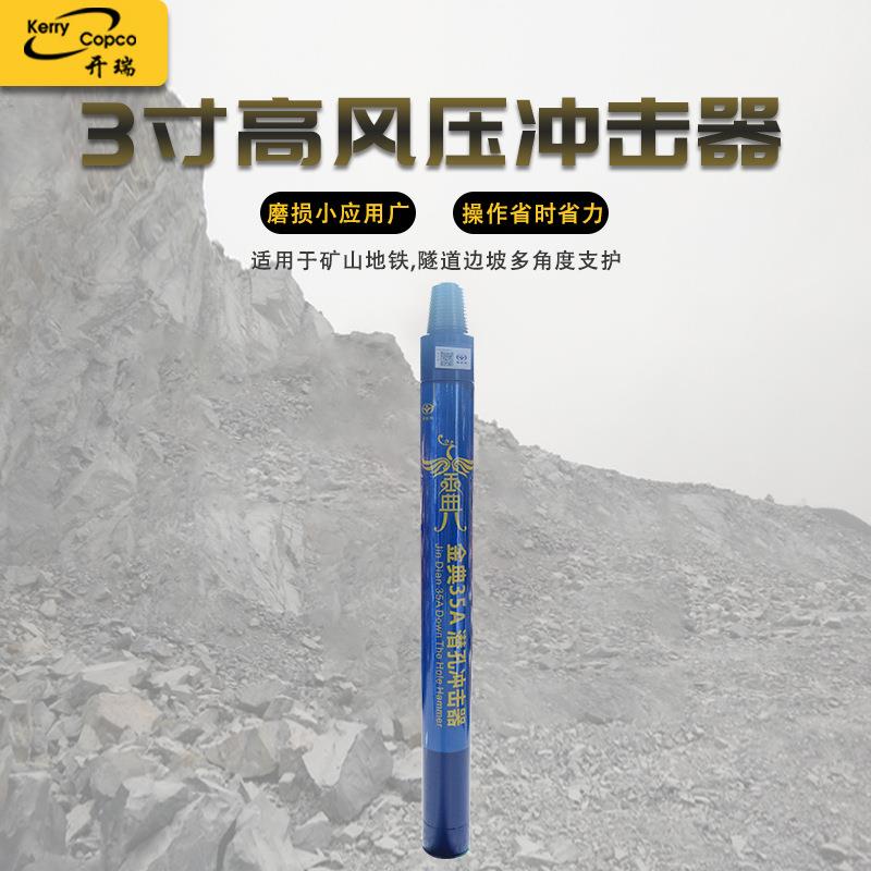 黑金刚金典3英寸高风压无尼龙管35A冲击器破碎锤配合钻头使用