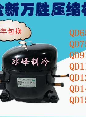 全新原装万胜R134A冰箱压缩机WQ/QD65H 75H 91H 110H128H142H153H