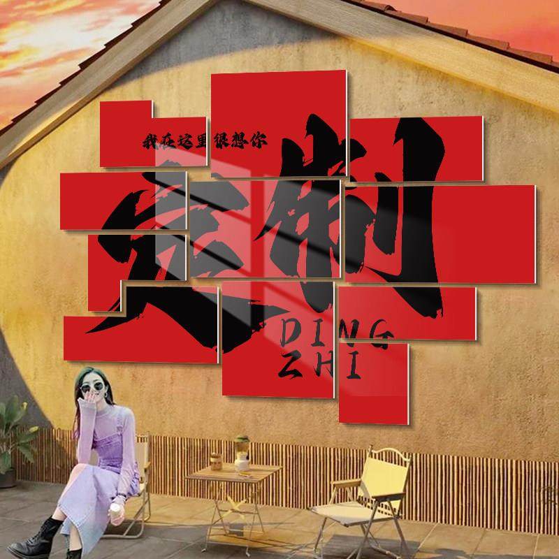 网红打卡墙拍照区布置户外墙面装饰定制民宿餐饮饭店形象背景打造,家居饰品,文化墙贴,淘宝优惠券,粉丝福利购,淘宝优惠卷